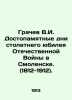 Grachev V.I. Honorable Days of the Centennial of the Patriotic War in Smolensk.. Grachev  Vasily Ivanovich