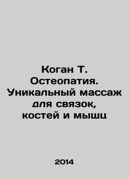 Kogan T. Osteopathy. Unique massage for ligaments, bones and muscles In Russian. undefined