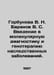 Gorbunova V. N. Baranov V. S. Introduction to Molecular Diagnostics and Genothe. Baranov, Vladimir O.