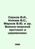 Serkov V.A., Knyazev V.S., Markov V.Yu. et al. Naval protocol and ceremony. In . Markov, Vladimir Semenovich