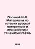 Polevoy N.A. Materials on the History of Russian Literature and Journalism in th. Polevoy  Nikolay Alekseevich