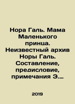 Nora Gal. Mother of the Little Prince. Unknown archive of Nora Gal. Compilation. undefined