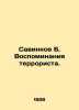 B. Savinkovs Memoirs of a Terrorist. In Russian (ask us if in doubt)/Savinkov B.. Savinkov  Boris Viktorovich