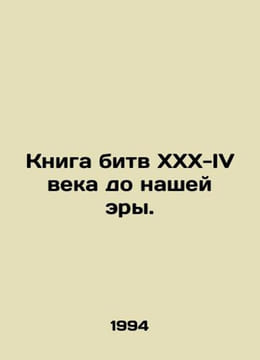 The Battle Book of the XXX-IV Century BC. In Russian /Kniga bitv KhKhKh-IV veka. undefined