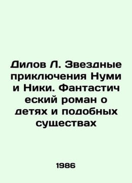 Dilov L. The Star Adventures of Noomi and Nicky: A Fantastic Novel About Childr. undefined