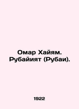 Omar Khayam. Rubaiyat (Rubaiyat). In Russian (ask us if in doubt)/Omar Khayyam.. undefined