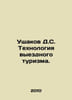 Ushakov D.S. Outbound Tourism Technology. In Russian /Ushakov D.S. Tekhnologiya. Ushakov, Dmitry Nikolaevich