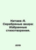 Kitaev A. Silver Buckets: Selected Poems. In Russian /Kitaev A. Serebryanye ved. Taev, A.