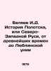 I. D. Belyaev History of Polotsk  or Northwestern Rus  from ancient times to the. Belyaev  Ivan Dmitrievich