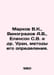 Markov V.K., Vinogradov A.V., Yelinson S.V. et al. Uran, methods of its determi. Markov, Vladimir Semenovich