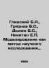 Glinsky B.A.,  Griaznov B.S.,  Dynin B.S.,  Nikitin E.P. Modelling as a method. Nikitin, Evgeny