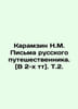 Karamzin N.M. Letters from a Russian traveler. [2 t] In Russian /Karamzin N.M. . Nikolay Karamzin