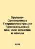 Khrushchev-Sokolnikov Gabriel Grunwald Battle, or Slavs and Germans In Russian. Khrushchov-Sokolnikov, Gavriil Alexandrovich