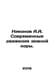 Nikonov A.A. Modern motions of the earths crust. In Russian /Nikonov A.A. Sovre. Nikonov, A.A.