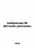 Tsebrickova M. Childrens Stories. In Russian (ask us if in doubt)/Tsebrikova M.. Tsebrikova  Maria Konstantinovna