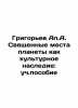 Grigoryev A.A. Sacred Places of the Planet as Cultural Heritage: A Study Manua. Grigoriev, Alexander Alekseevich