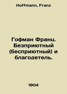 Hoffmann Franz. Homeless (homeless) and benefactor. In Russian /Gofman Frants.
