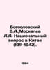 Theological V.A., Moskalev A.A. The National Question in China (1911-1942). In . Bogoslovsky, Victor Stepanovich