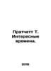 Pratchett T. Interesting times. In Russian /Pratchett T. Interesnye vremena.. Terry Pratchett