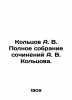 Koltsov A. V. Complete collection of works by A. V. Koltsov. In Russian (ask us . Koltsov  Alexey Vasilievich