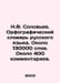 N.V. Soloviev. Russian Spelling Dictionary. About 130,000 words. About 400 comm. Soloviev, V.