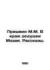 Prishvin M.M. At Grandpa Mazais Edge. Stories. In Russian /Prishvin M.M. V kray. Mikhail Prishvin