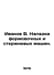 Ivanov V. Adjustment of forming and rod machines. In Russian /Ivanov V. Naladka. Valentin Ivanov