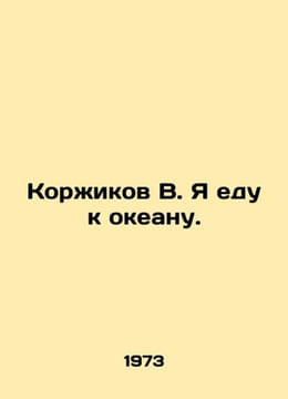 Korikov B. Im going to the ocean. In Russian /Korikov V. Ya edu k okeanu.. undefined