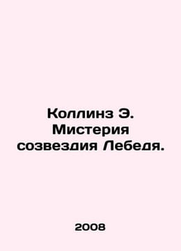 Collins E. The Mystery of the Swan Constellation. In Russian /Kollinz E. Mister. undefined