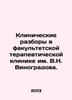 Clinical Reviews at the V.N. Vinogradov Faculty Therapeutic Clinic. In Russian . Vinogradov, Nikolay
