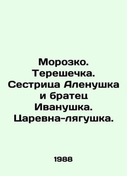 Frozen. Tereshchka. Sister Alyonushka and brother Ivanushka. Queen-frog. In Rus. undefined