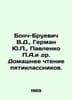 Bonch-Bruevich V.D., German Yu., Pavlenko A. et al. Home reading for fifth grad. Yuri German