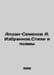 Aldan-Semenov A. Selected. Poems and Poems In Russian /Aldan-Semenov A. Izbrann. Semenov, A.