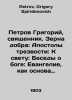 Petrov Grigory, priest. Grains of good: Apostles of sobriety: To the light: Con. Petrov, Grigory Spiridonovich