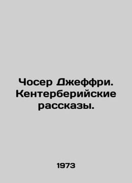 Chaucer Jeffrey: The Canterbury Tales. In Russian /Choser Deffri. Kenterberiysk. undefined