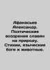 Afanasiev Alexander. Poetic views of the Slavs on nature. Poetry, pagan gods a. Afanasyev, Alexander Nikolaevich
