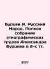 Burtsev A. Russian People. Complete collection of the ethnographic works of Al. Burtsev, Alexander Evgenievich