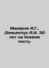 Makarov A.G., Demyanchuk A.I. 30 years at a combat post. In Russian /Makarov A.. Makarov, Alexey T.