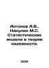 Antonov A.V.,  Nikulin M.S. Statistical models in the theory of reliability. In. Antonov, Alexander Vasilievich