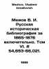 Mezhov V. I. Russian Historical Bibliography for 1865-1876 inclusive. Volume VI. Mezhov, Vladimir Izmailovich