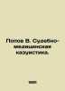 Popov V. Forensics Casualties. In Russian (ask us if in doubt)/Popov V. Sudebno-. Popov  Vasily Timofeevich
