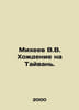 Mikheev V.V. Going to Taiwan. In Russian /Mikheev V.V. Khodenie na Tayvan.. Mikheev, Vasily Mikhailovich