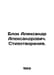 Alexander Aleksandrovich Block. Poems. In Russian /Blok Aleksandr Aleksandrovic. Blok, Alexander Alexandrovich