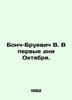Bonch-Bruevich V. In the first days of October. In Russian /Bonch-Bruevich V. V. Bonch-Bruevich, Vera Mikhailovna