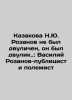 N.Yu. Rozanovs Kazakova was not duplicitous, he was duplicitous.: Vasily Rozan. Rozanov, Nikolay Pavlovich