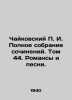 Tchaikovsky g. Complete collection of compositions. Volume 44. Romances and So. Tchaikovsky, Pyotr Ilyich