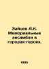 Zaitsev A.K. Memorial ensembles in hero cities. In Russian /Zaytsev A.K. Memor. Zaitsev, Alexander Florovich