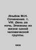 Albov M.N. Writing. Vol. VIII. Day and Night. Episodes from the life of one hum. Albov, Mikhail Nilovich