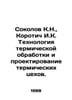 Sokolov K.N., Korotich I.K. Thermal treatment technology and thermal shop desig. Sokolov, Konstantin Nikolaevich