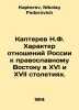 Kapterev N.F. The nature of Russias relations with the Orthodox East in the XVl. Kapterev, Nikolay Fedorovich